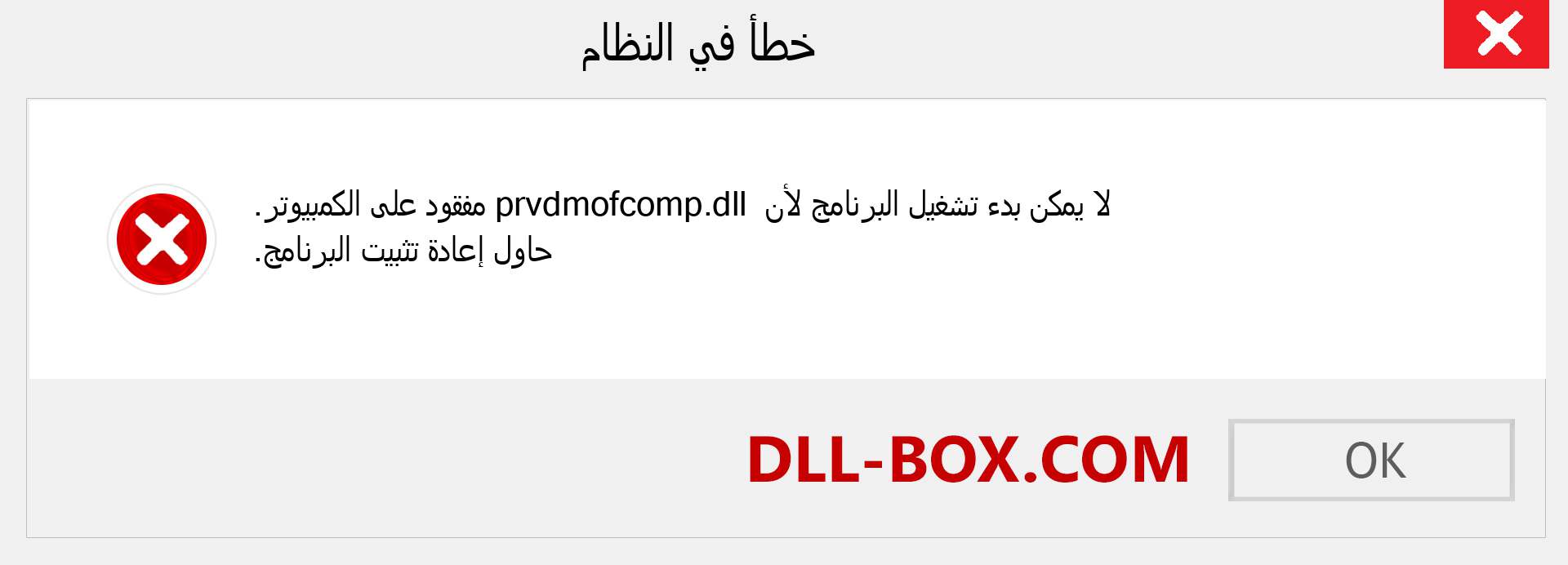 ملف prvdmofcomp.dll مفقود ؟. التنزيل لنظام التشغيل Windows 7 و 8 و 10 - إصلاح خطأ prvdmofcomp dll المفقود على Windows والصور والصور