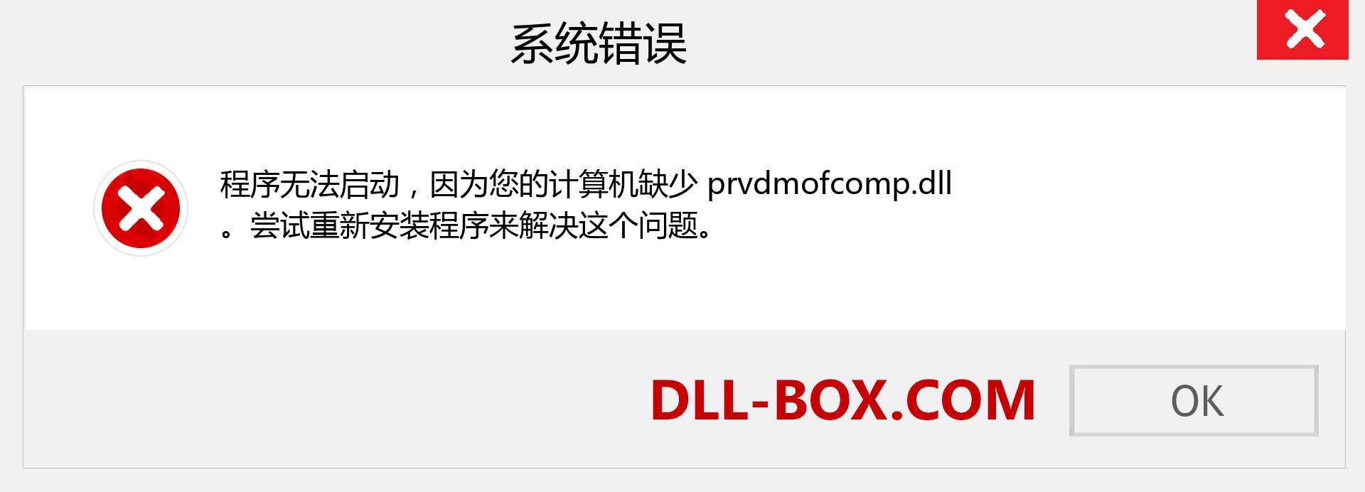prvdmofcomp.dll 文件丢失？。 适用于 Windows 7、8、10 的下载 - 修复 Windows、照片、图像上的 prvdmofcomp dll 丢失错误
